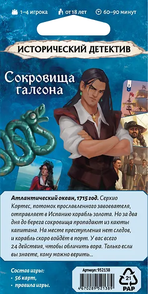 Настольная игра: Исторический детектив: Сокровища галеона, арт. 952138 - фото 8