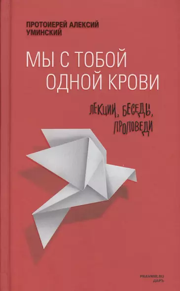 Мы с тобой одной крови Лекции беседы проповеди (2 изд) Уминский - фото 1