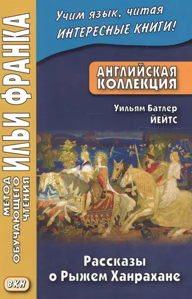 Английская коллекция. Уильям Батлер Йейтс. Рассказы о Рыжем Ханрахане = W. B. Yeats: Stories of Red Hanrahan - фото 1