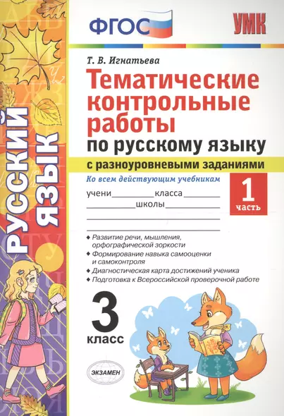 Тематические контрольные работы по русскому языку с разноуровневыми заданиями (ко всем действующим учебникам). 3 класс. Часть 1. - фото 1