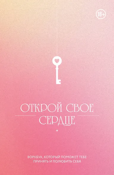 Открой свое сердце. Воркбук, который поможет тебе принять и полюбить себя - фото 1