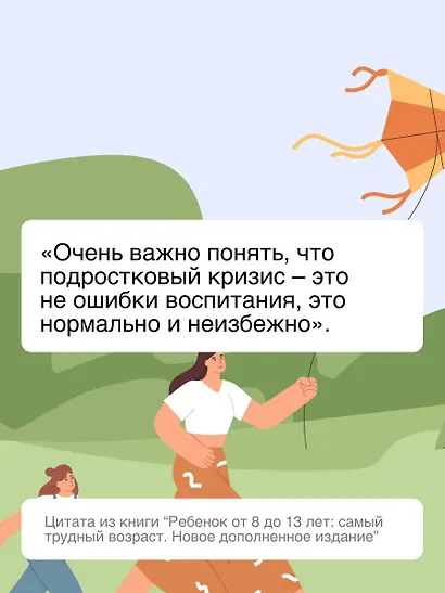 Ребенок от 8 до 13 лет: самый трудный возраст. Новое дополненное издание - фото 7