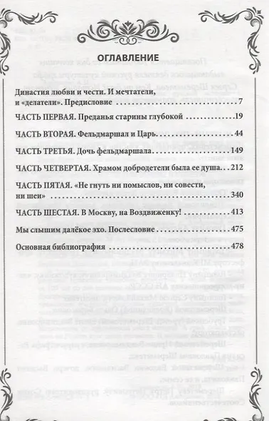 Долгое эхо. Шереметевы на фоне русской истории - фото 2