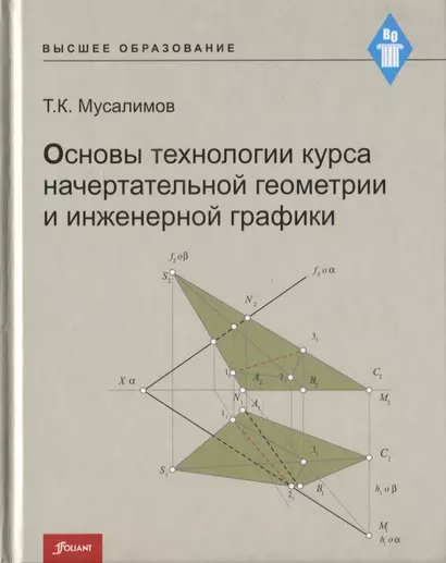 Основы технологии курса начертательной геометрии и инженерной графики - фото 1