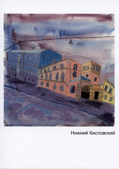 Открытка Нижний кисловский (Наивно?Очень) - фото 1