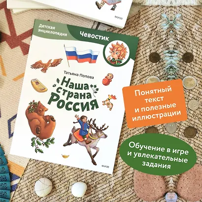 Наша страна Россия. Детская энциклопедия (Чевостик) (Paperback) - фото 5