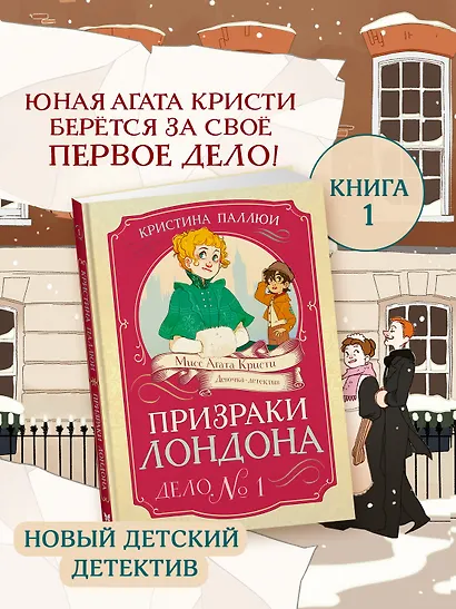 Призраки Лондона. Дело №1 - фото 3