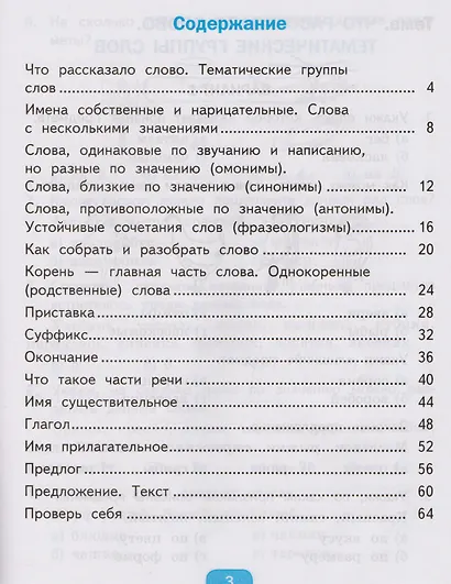 Тесты по русскому языку. 2 класс. Часть 2. К учебнику Л.Ф. Климановой, Т.В. Бабушкиной "Русский язык. 2 класс. В 2-х частях. Часть 2" - фото 2