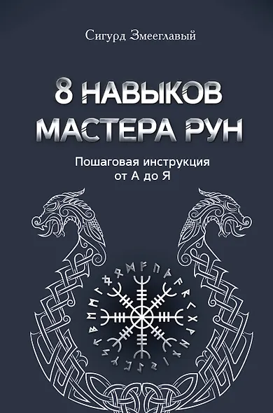 8 навыков мастера Рун: пошаговая инструкция от А до Я - фото 1