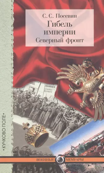 Гибель империи. Северный фронт - фото 1