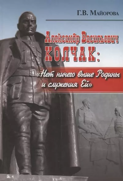 Александр Васильевич Колчак: Нет ничего выше Родины и служения Ей - фото 1