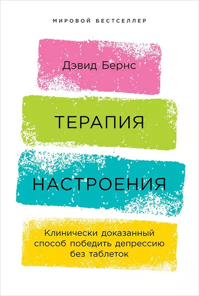 Терапия настроения:  Клинически доказанный способ победить депрессию без таблеток - фото 1