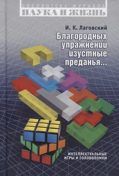 Благородных упражнений изустные преданья… Интеллектуальные игры и головоломки - фото 1