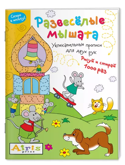 Развеселые мышата. Увлекательные прописи для двух рук. Рисуй и 1000 раз - фото 1