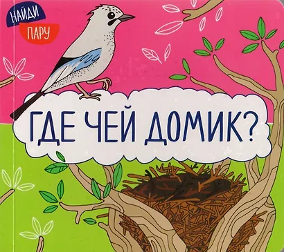 Найди пару. Где чей домик? - фото 1