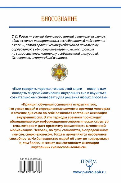 Биосознание. Пробуждение и развитие сверхспособностей - фото 2