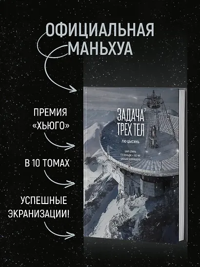 Задача трех тел. Том 7 (The Three-Body Problem). Маньхуа - фото 11