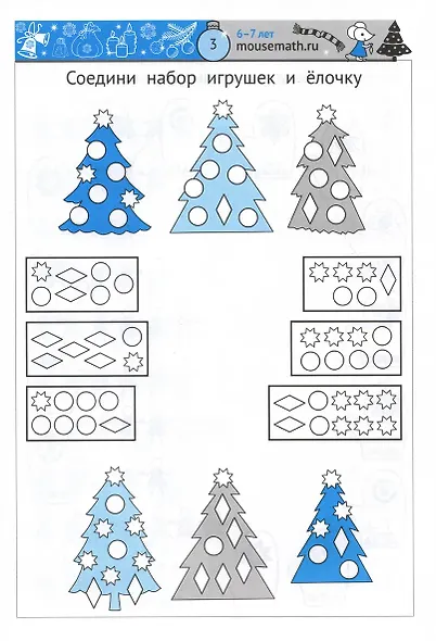 Зимняя мышематика. Увлекательные задания для детей 6-7 лет в ожидании Нового года! - фото 2