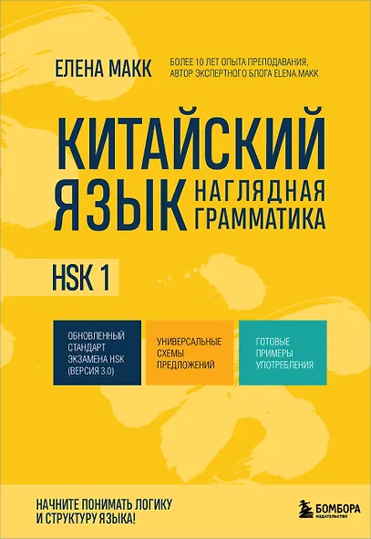 Китайский язык. Наглядная грамматика. HSK 1 - фото 1