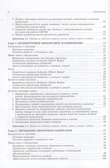 Финансовый менеджмент: проблемы и решения: Сборник мини-тем для обсуждения, тестов, задач, деловых ситуаций: учеб. пособие / 2-е изд., испр. - фото 3
