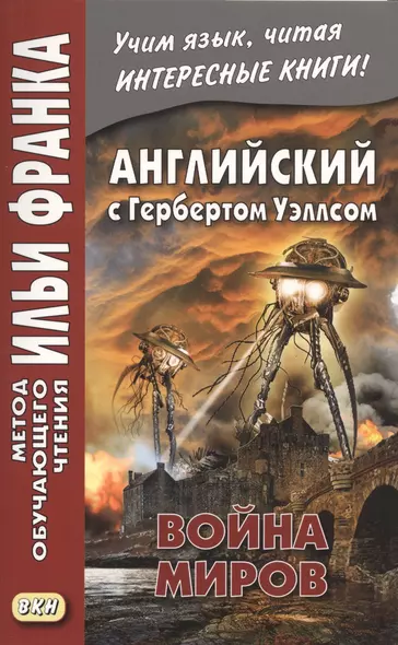 Английский с Гербертом Уэллсом. Война миров/H.G. Wells. The War of the Worlds - фото 1