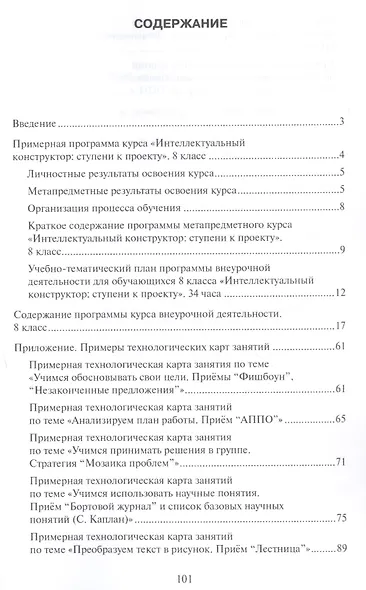 Интеллектуальный конструктор: ступени к проекту. Методические рекомендации для организации занятий по метапредметному курсу. 8 класс. - фото 2