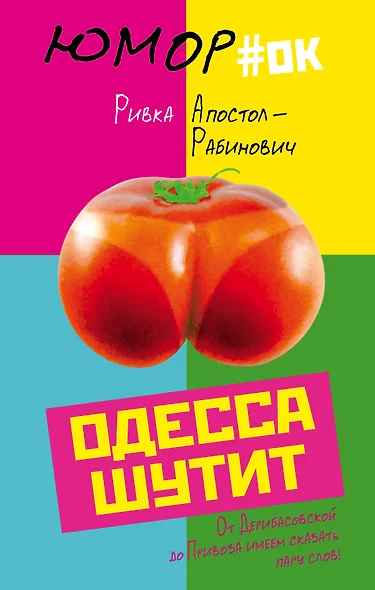 Одесса шутит. От Дерибасовской до Привоза имеем сказать пару слов! - фото 1