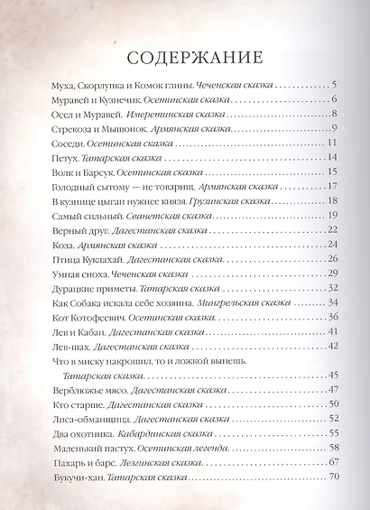 Сказки народов Кавказа - фото 2