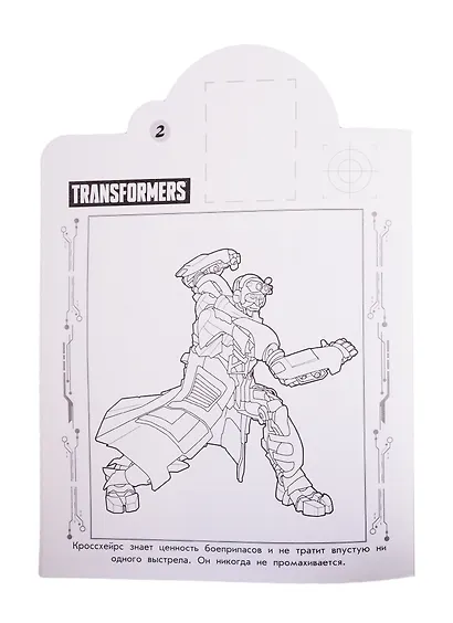 Наклей и раскрась! "Трансформеры" - фото 3