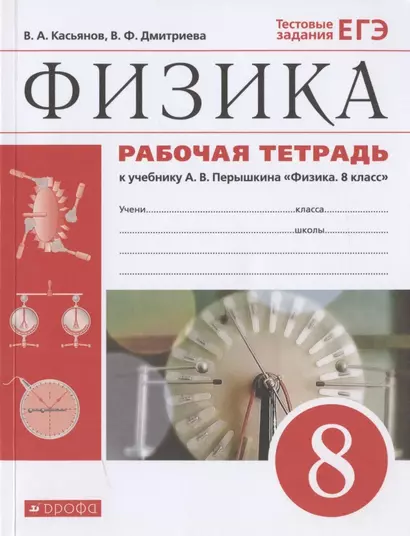 Физика. 8 класс. Рабочая тетрадь к учебнику А.В. Перышкина "Физика. 8 класс". Тестовые задания ЕГЭ - фото 1