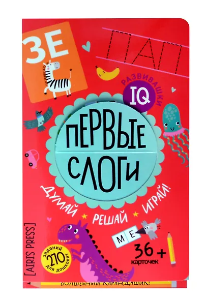 IQ развивашки. Первые слоги (36 карточек/270 заданий + карандашик) - фото 1