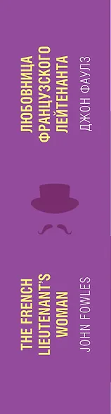 Любовница французского лейтенанта = The French Lieutenants Woman - фото 5