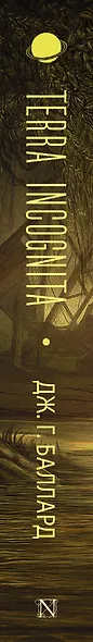 Terra Incognita: Затонувший мир. Выжженный мир. Хрустальный мир: сборник - фото 4