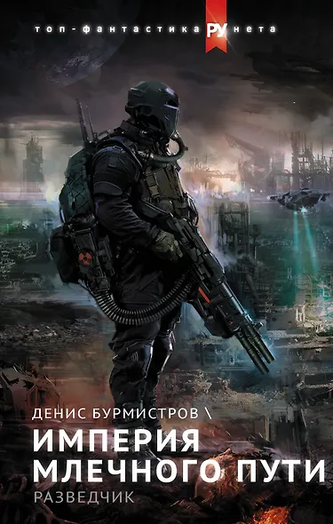 Империя Млечного пути. Разведчик - фото 1
