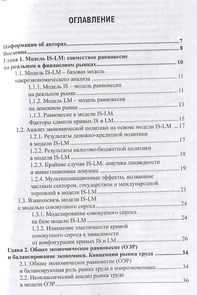 Прикладная макроэкономика: модели и инструменты регулирования. Учебник - фото 2