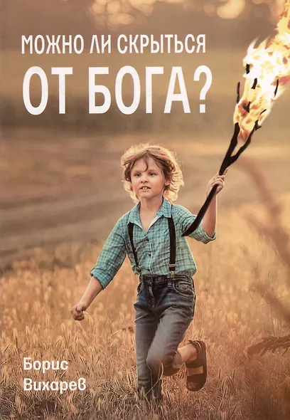 Можно ли скрыться от Бога? - фото 1