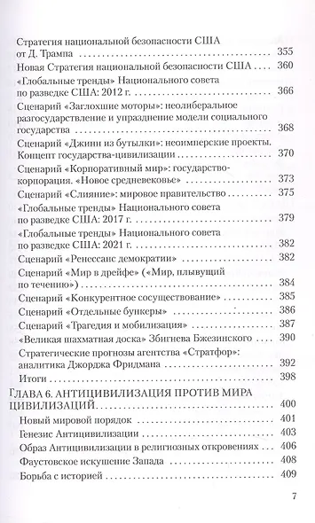 Хаос как стратегия глобализма - фото 5