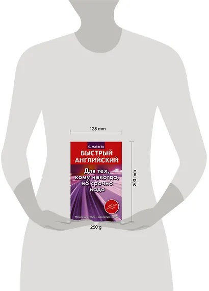 Быстрый английский. Для тех, кому некогда, но срочно надо - фото 3