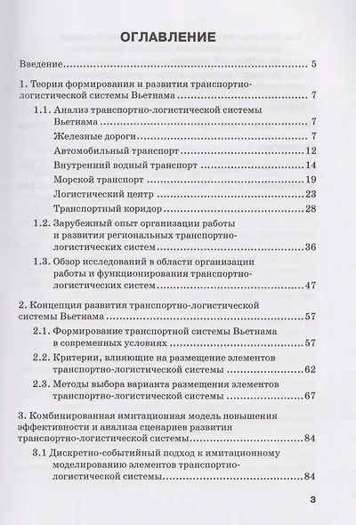 Организация работы транспортно-логистической системы Вьетнама: Монография - фото 2