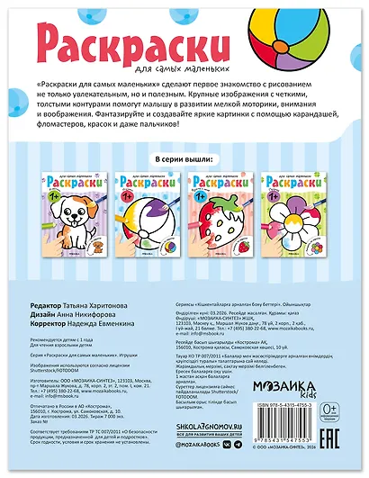 Раскраски для самых маленьких. Игрушки - фото 2