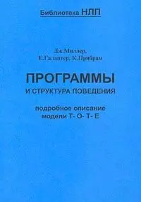 Программы и структура поведения - фото 1