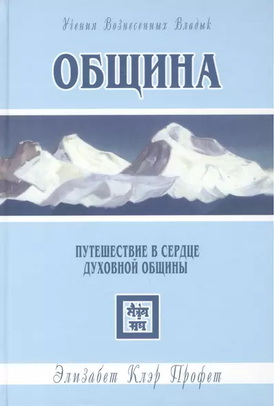 Община. Путешествие в сердце духовной общины - фото 1