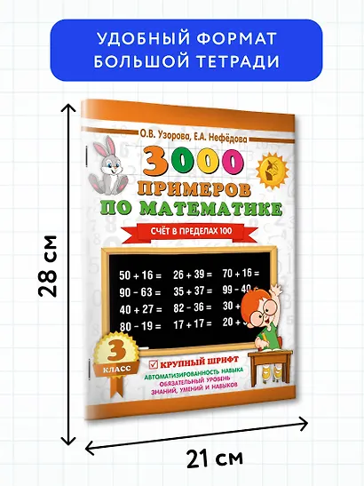 3000 примеров по математике. 3 класс. Счет в пределах 100 - фото 7