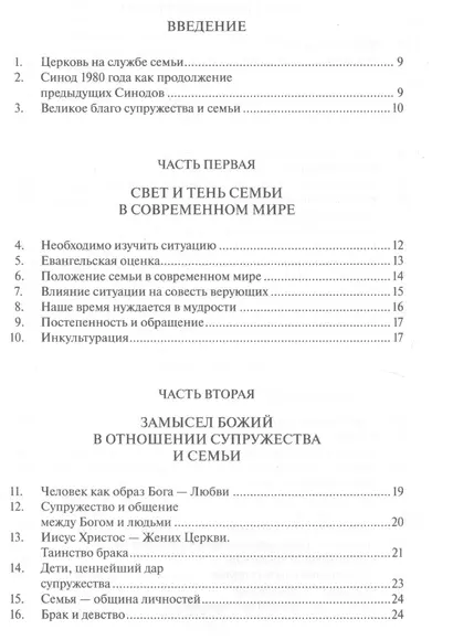 О задачах христианской семьи в современном мире. Familiaris Consortio - фото 1