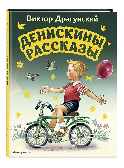Денискины рассказы (ил. В. Канивца) - фото 3