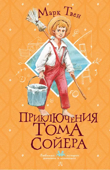 Приключения Тома Сойера - фото 1