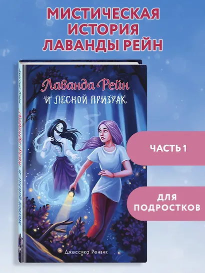 Лаванда Рейн и лесной призрак (#1) - фото 4