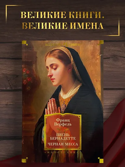 Песнь Бернадетте. Черная месса - фото 4