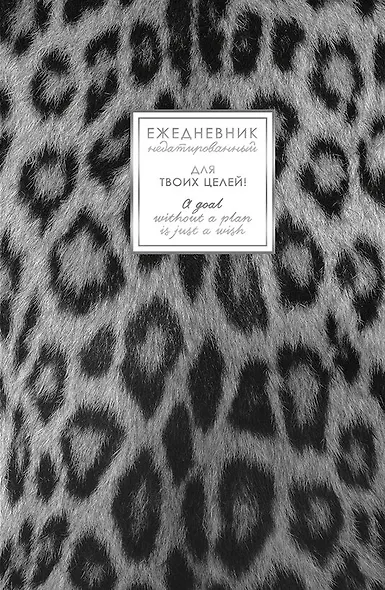 Ежедневник недат. А5 128л "FANTASY. Снежный барс" 7БЦ, с поролоном, ламинация Soft Touch, тисн. фольгой, офсет - фото 1