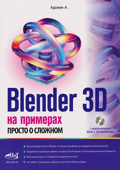 Blender 3D на примерах. Просто о сложном (+виртуальный диск с 3D-моделями) - фото 1